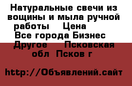 Натуральные свечи из вощины и мыла ручной работы. › Цена ­ 130 - Все города Бизнес » Другое   . Псковская обл.,Псков г.